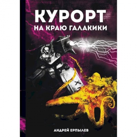 Фантастика, фэнтези, книга Курорт на краю Галактики