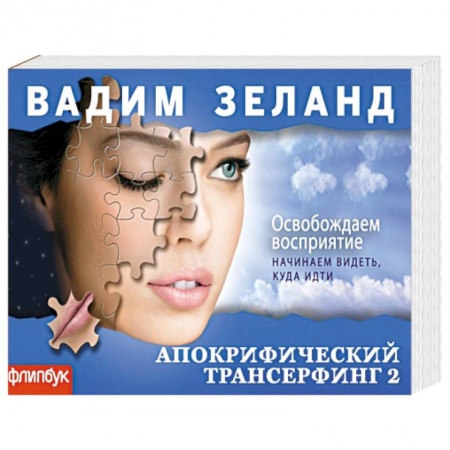 Книги, книга Апокрифический Трансерфинг-2: Освобождаем восприятие (флипбук)