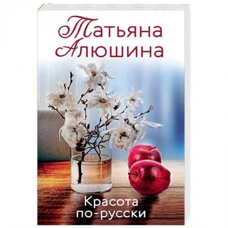 Любовный роман, книга Красота по-русски