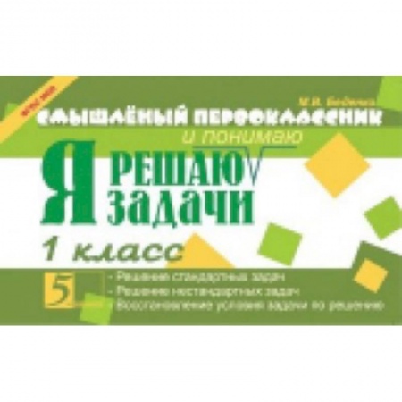 Школьникам и абитуриентам, книга Смышленый первоклассник. Я решаю и понимаю задачи. 1 класс