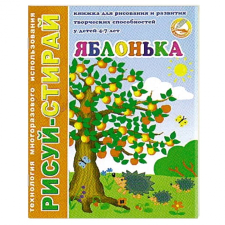 Книги для дошкольников (4-6 лет), книга Рисуй-Стирай. Яблонька