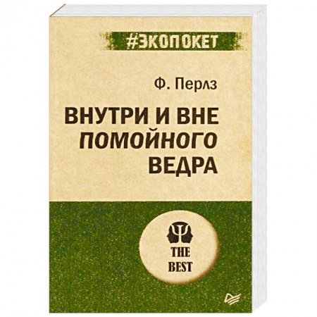 Общественные и гуманитарные науки, книга Внутри и вне помойного ведра