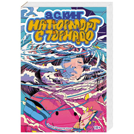 Классика, современная литература, книга Натюрморт с торнадо