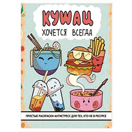 Общественные и гуманитарные науки, книга Кушац хочется всегда. Антистресс-раскраска