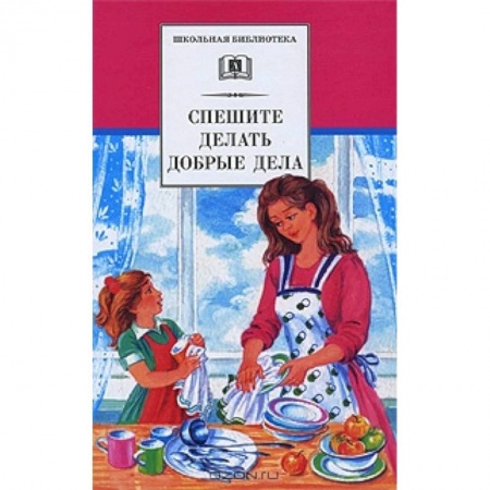 Проза для детей, книга Спешите делать добрые дела