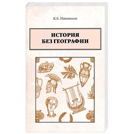 Всемирная история, книга История без географии