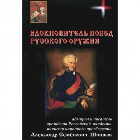 Книги, книга Вдохновитель побед русского оружия