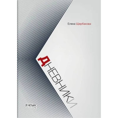 книга Дневники с доставкой по Франции Публицистика, книга Дневники