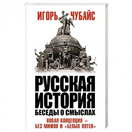 Публицистика, книга Русская история, беседы о смыслах: Новая концепция – без мифов и «белых пятен»