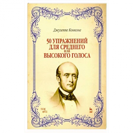 Музыкальная школа, книга 50 упражнений для среднего или высокого голоса. Учебное пособие