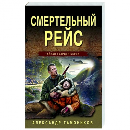 Детективы, триллеры, книга Смертельный рейс