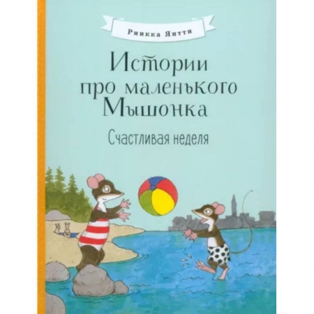 Книги для самых маленьких (0-3 года), книга Истории про маленького Мышонка. Счастливая неделя