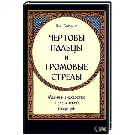 Эзотерика. Оккультизм, книга Чертовы пальцы и громовые стрелы. Магия и знахарство в славянской традиции
