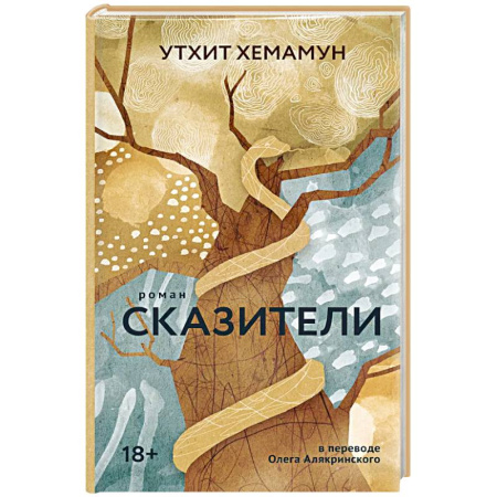 Классика, современная литература, книга Сказители