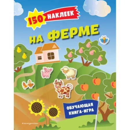 Досуг, творчество и кулинария, книга 150 наклеек. На ферме