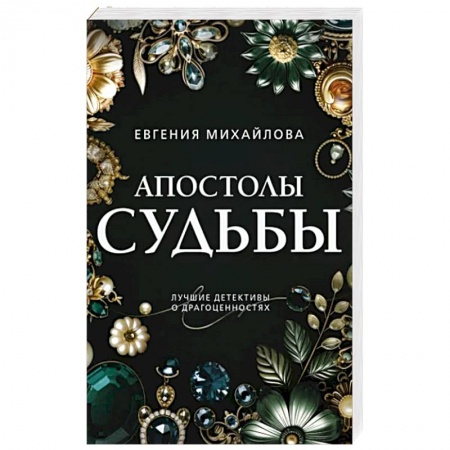 Детективы, триллеры, книга Апостолы судьбы