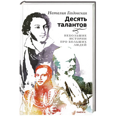 Мемуары, биографии, книга Десять талантов. Небольшие истории про больших людей