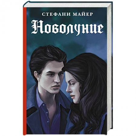 Фантастика, фэнтези, книга Новолуние. Новое издание