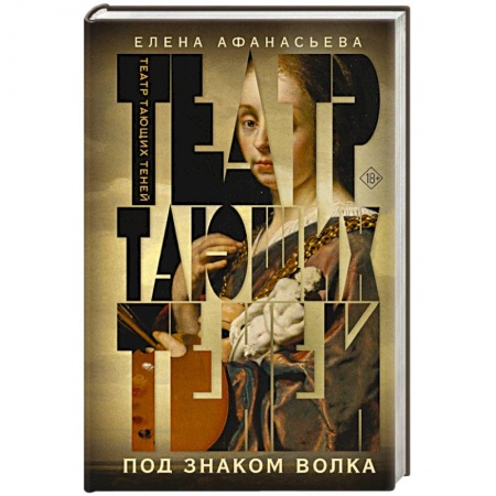 Любовный роман, книга Театр тающих теней. Под знаком волка