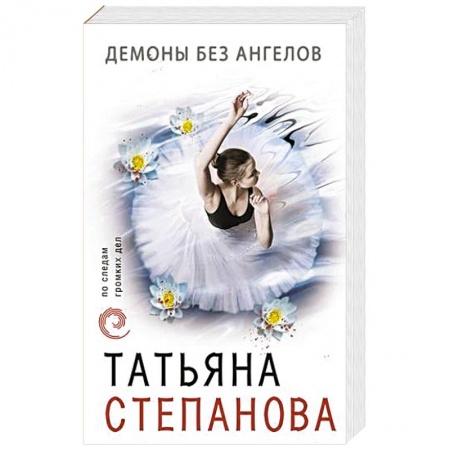 Детективы, триллеры, книга Демоны без ангелов