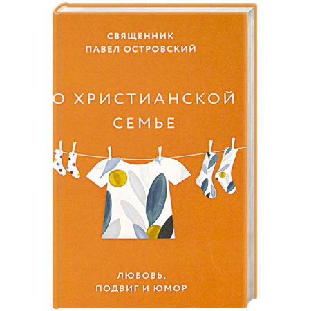 Христианство, книга О христианской семье. Любовь, подвиг и юмор