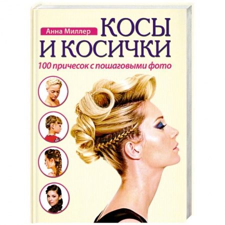 Книги, книга Косы и косички. 100 причесок с пошаговыми фото