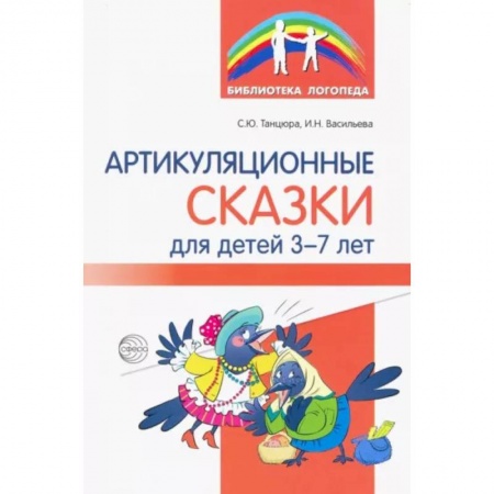 Учителям, педагогам, воспитателям, книга Артикуляционные сказки для детей 3-7 лет
