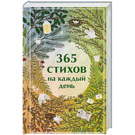 Классика, современная литература, книга 365 стихов на каждый день