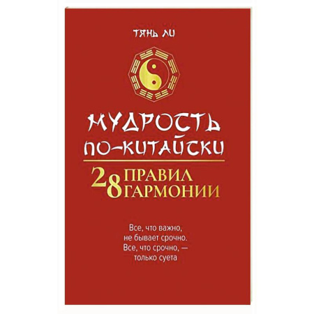 Общественные и гуманитарные науки, книга Мудрость по-китайски: 28 правил гармонии
