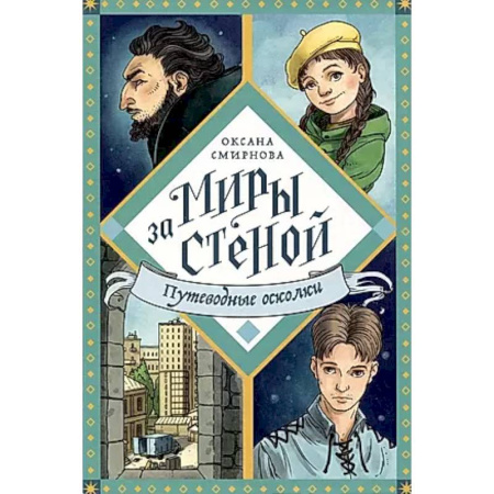 Проза для детей, книга Путеводные осколки