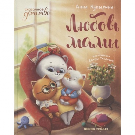 Сказки, книга Любовь мамы