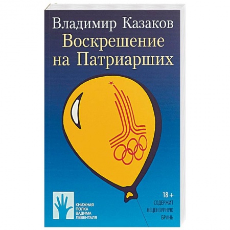 Классика, современная литература, книга Воскрешение на Патриарших