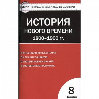 Всеобщая история. История Нового времени. 1800-1900 гг. 8 класс. КИМ. ФГОС Всеобщая история. История Нового времени. 1800-1900 гг. 8 класс. КИМ. ФГОС