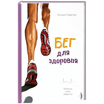 Бег для здоровья. Энергия, сила, радость! Бег для здоровья. Энергия, сила, радость!