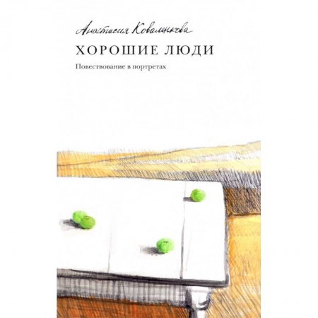 Классика, современная литература, книга Хорошие люди. Повествование в портретах