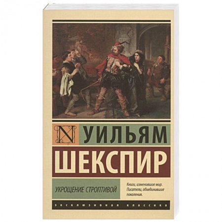 Классика, современная литература, книга Укрощение строптивой