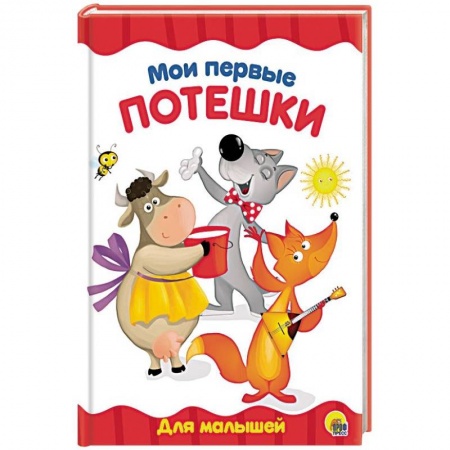 Книги для самых маленьких (0-3 года), книга Мои первые потешки