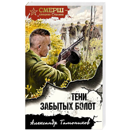 Детективы, триллеры, книга Тени забытых болот