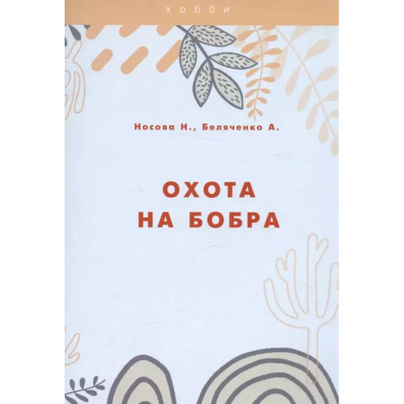 Охота. Рыбалка. Собирательство, книга Охота на бобра