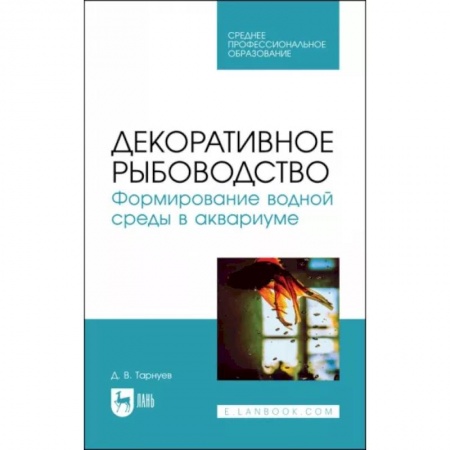Уход за животными, книга Декоративное рыбоводство. Формирование водной среды в аквариуме. Учебное пособие для СПО