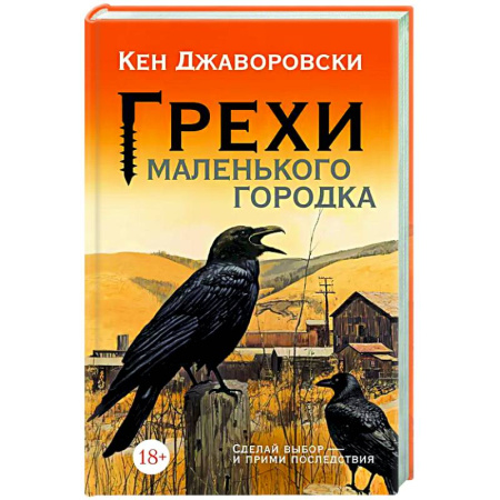 Классика, современная литература, книга Грехи маленького городка