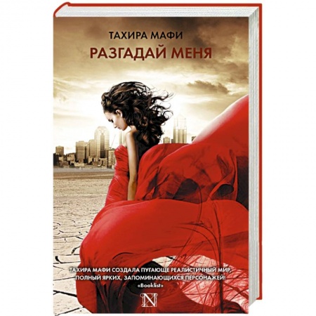 Книги, книга Разгадай меня