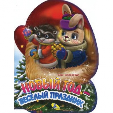 Книги для самых маленьких (0-3 года), книга Новый год - веселый праздник