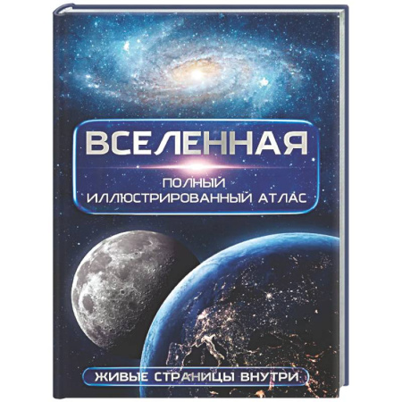 Естественные науки, книга Вселенная. Полный иллюстрированный атлас + мобильное приложение