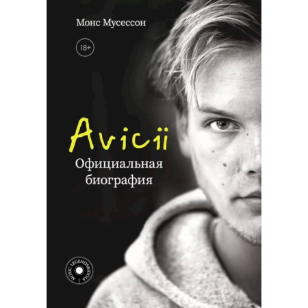 Мемуары, биографии, книга Avicii. Официальная биография
