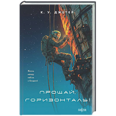Фантастика, фэнтези, книга Прощай, горизонталь!