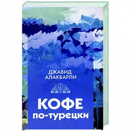Классика, современная литература, книга Кофе по-турецки. Сборник рассказов