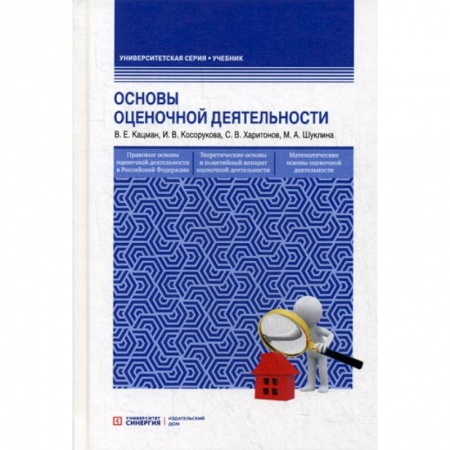 Финансы. Банковское дело. Инвестиции, книга Основы оценочной деятельности