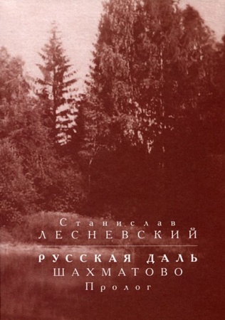 Общественные и гуманитарные науки, книга Русская даль. Шахматово. Пролог
