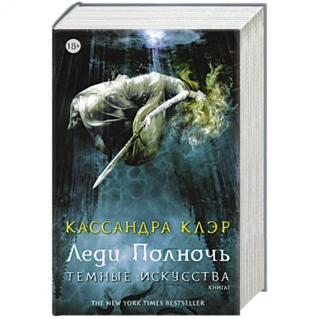 Книги, книга Темные искусства. Леди Полночь